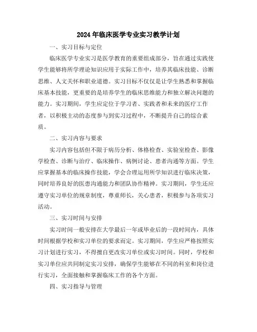 2024年临床医学专业实习教学计划