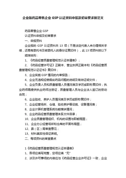 企业版药品零售企业GSP认证资料申报及初审要求新范文