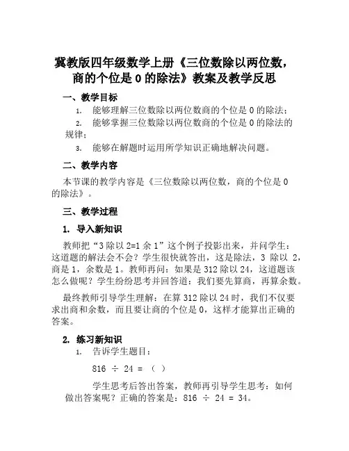 冀教版四年级数学上册《三位数除以两位数,商的个位是0的除法》教案及教学反思
