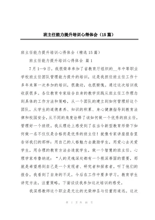 班主任能力提升培训心得体会(15篇)