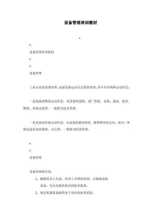 设备管理培训教材