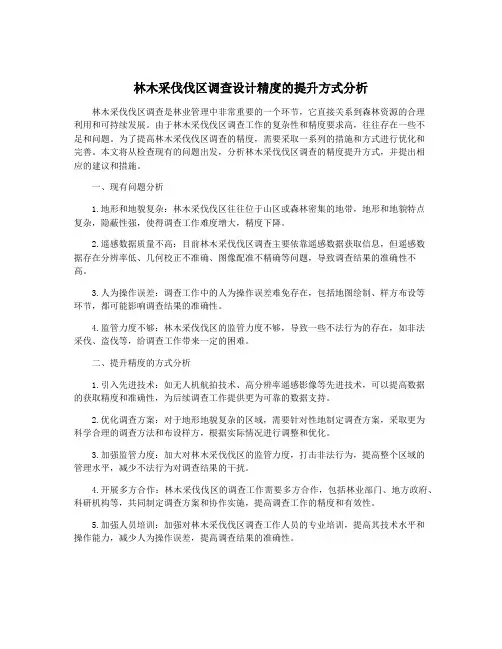 林木采伐伐区调查设计精度的提升方式分析