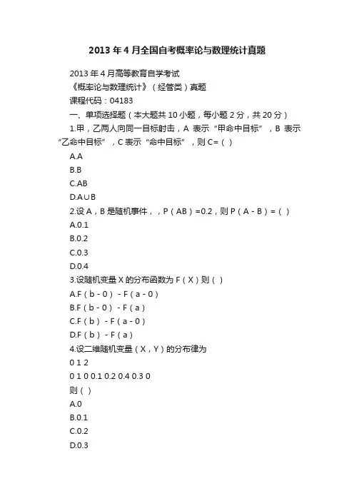 2013年4月全国自考概率论与数理统计真题