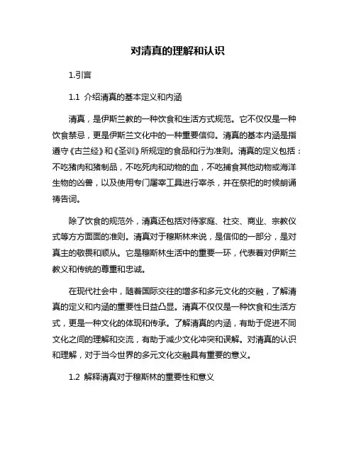 对清真的理解和认识