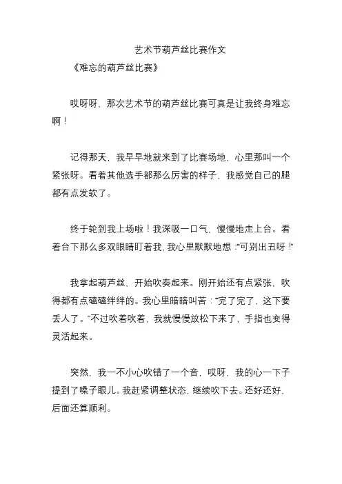 艺术节葫芦丝比赛作文