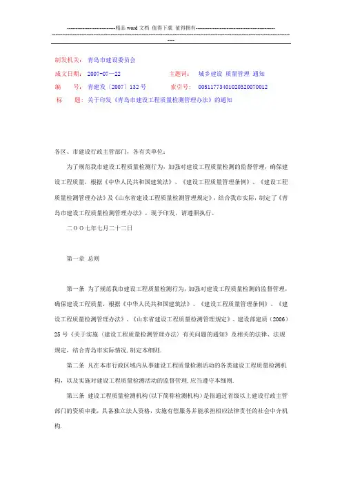 青岛市建设工程质量检测管理办法