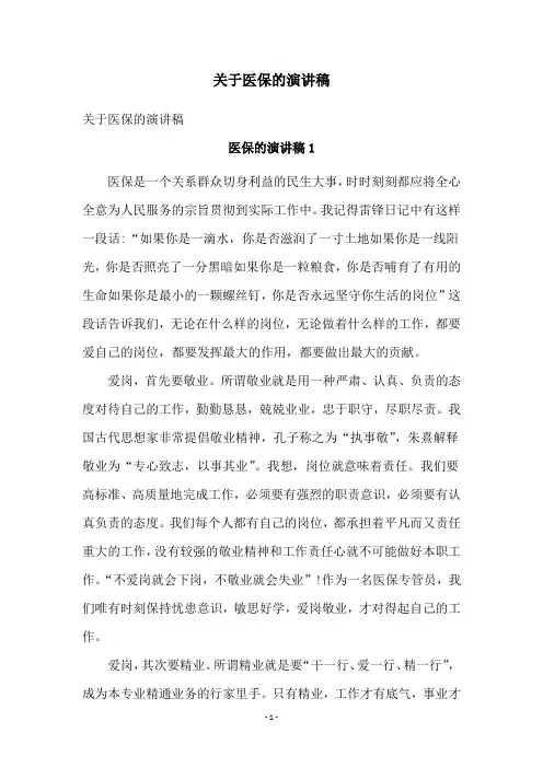 关于医保的演讲稿