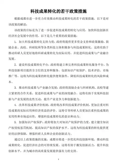 《成都市进一步有力有效推动科技成果转化的若干政策措施》解读