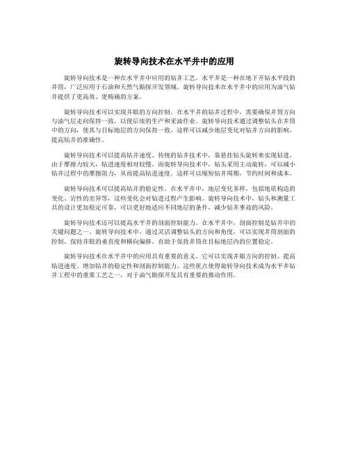 旋转导向技术在水平井中的应用