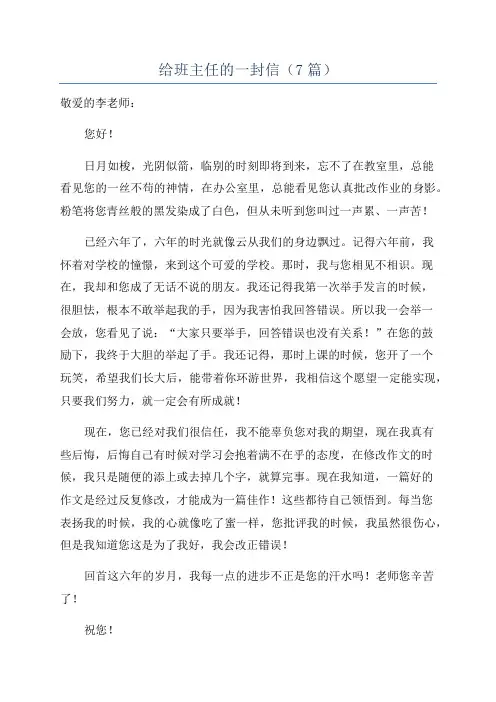 给班主任的一封信(7篇)