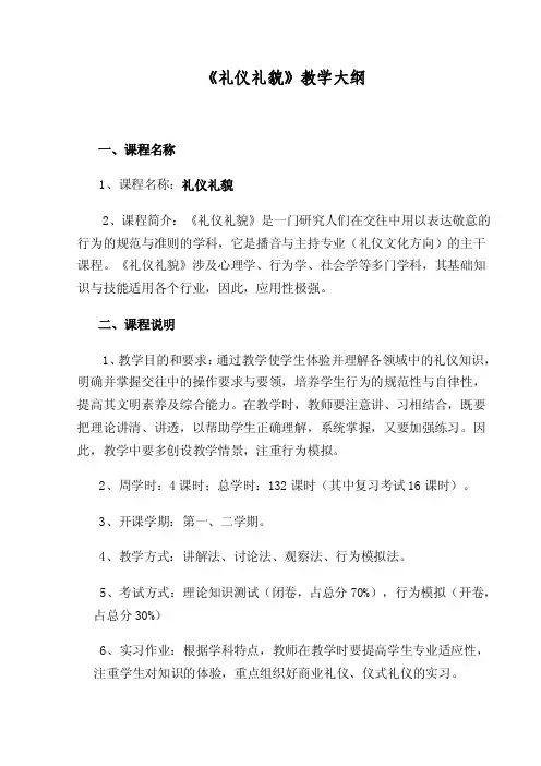 《礼仪礼貌》教学大纲一、课程名称1、课程名称礼仪礼貌2、课程简介