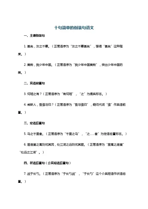 十句简单的倒装句语文