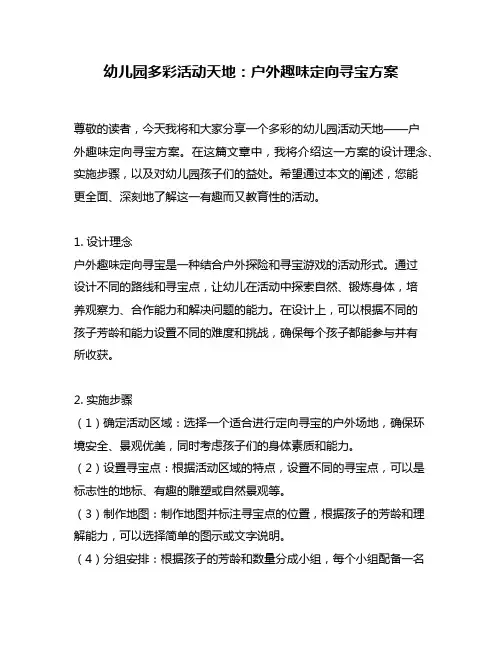 幼儿园多彩活动天地：户外趣味定向寻宝方案