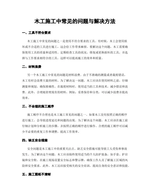木工施工中常见的问题与解决方法