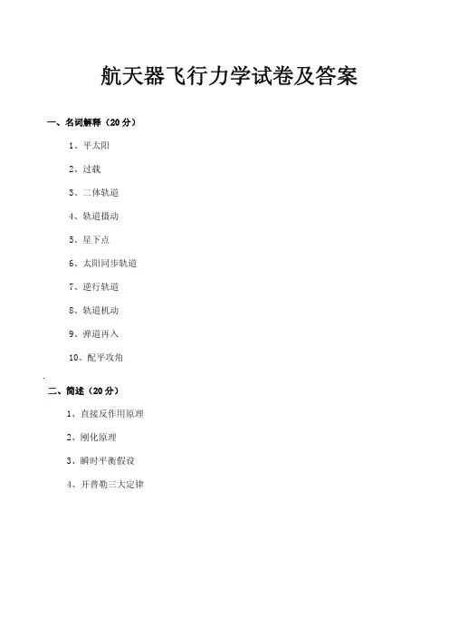 航天器飞行力学试卷及答案
