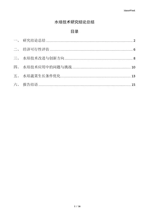 水培技术研究结论总结