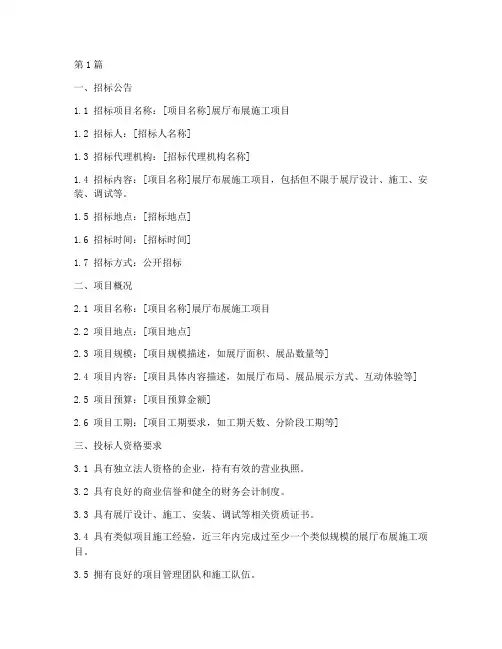 展厅布展施工招标文件(3篇)