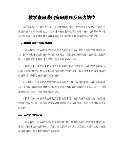 教学查房进出病房顺序及床边站位