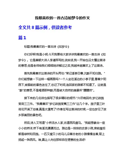 我最喜欢的一首古诗如梦令的作文