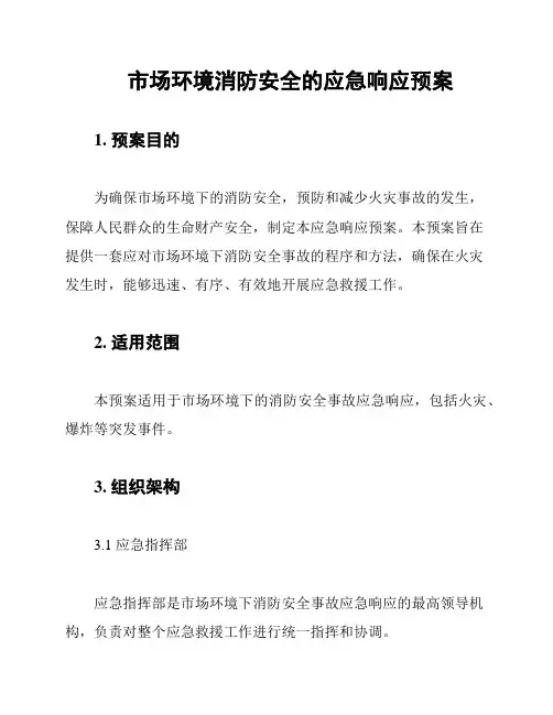 市场环境消防安全的应急响应预案