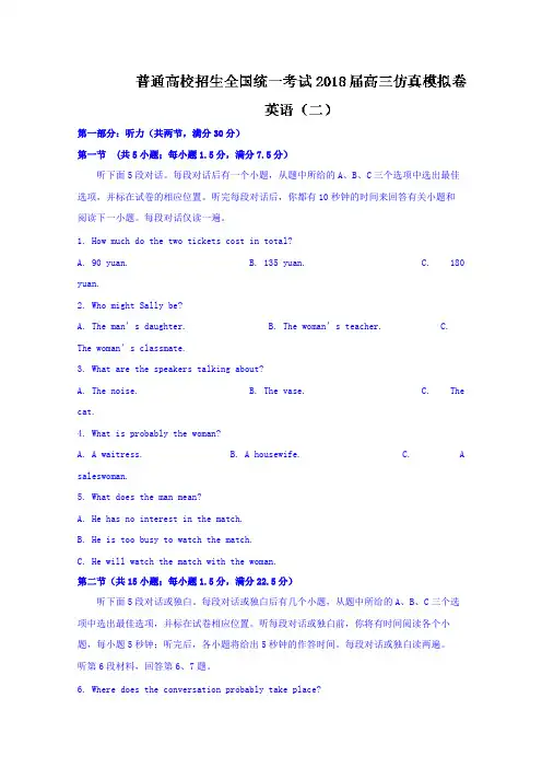 【英语】普通高校招生全国统一考试2018届高三仿真模拟卷英语(二) 含答案
