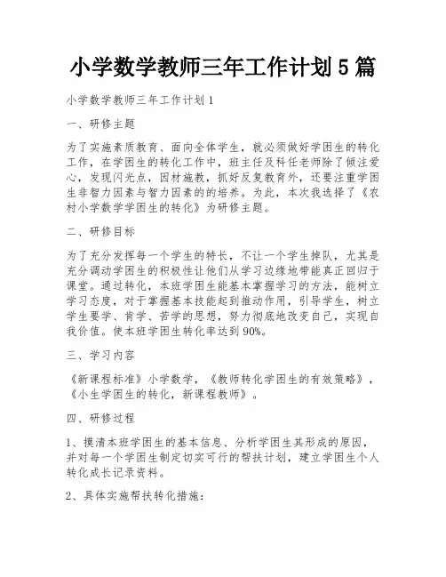 小学数学教师三年工作计划5篇