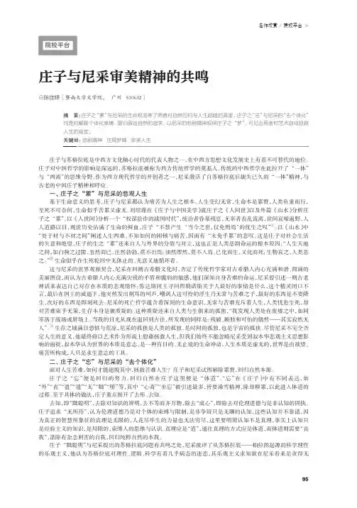 庄子与尼采审美精神的共鸣