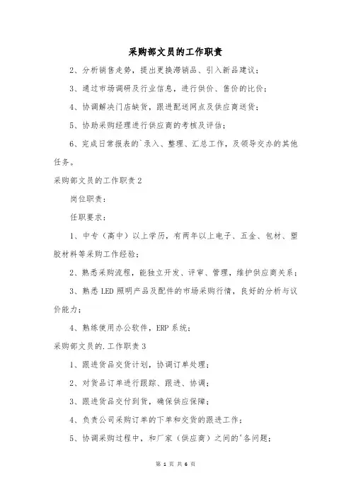采购部文员的工作职责