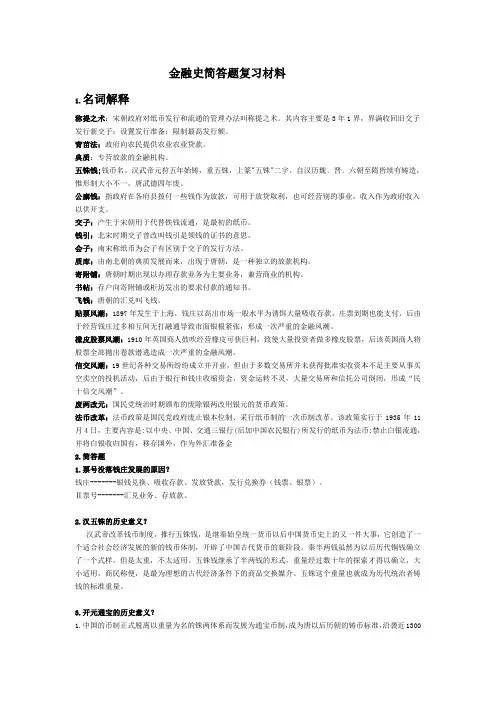 金融史简答题复习材料
