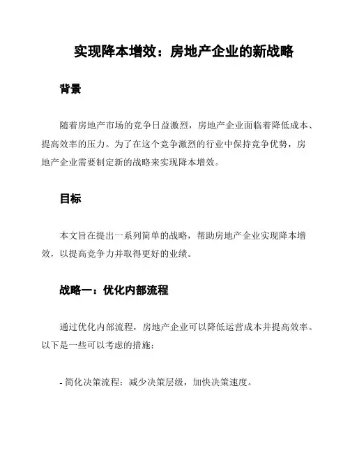 实现降本增效：房地产企业的新战略