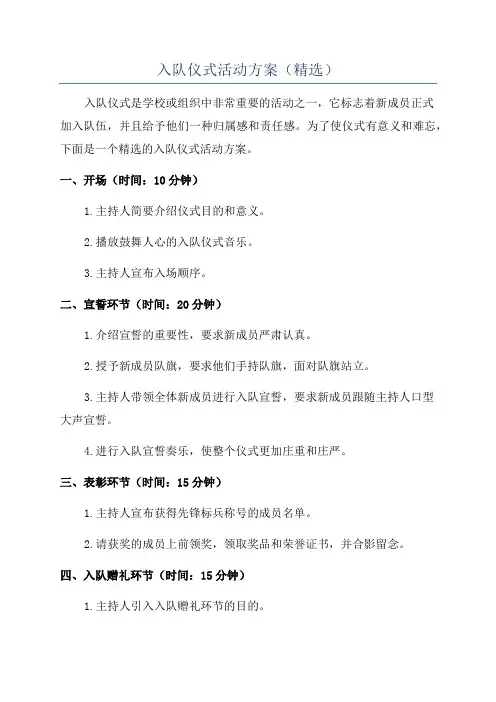 入队仪式活动方案(精选)