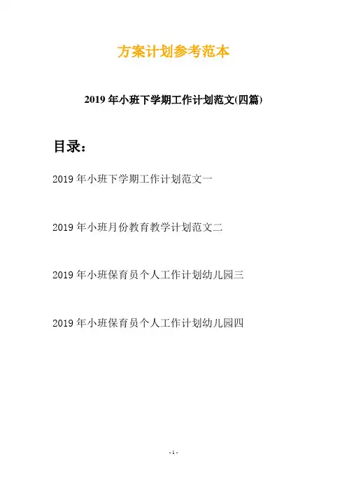 2019年小班下学期工作计划范文(四篇)