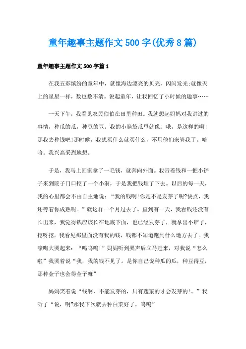 童年趣事主题作文500字(优秀8篇)