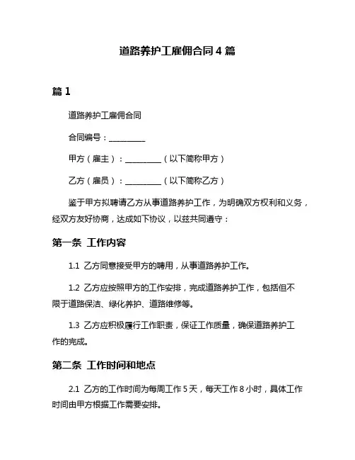 道路养护工雇佣合同4篇