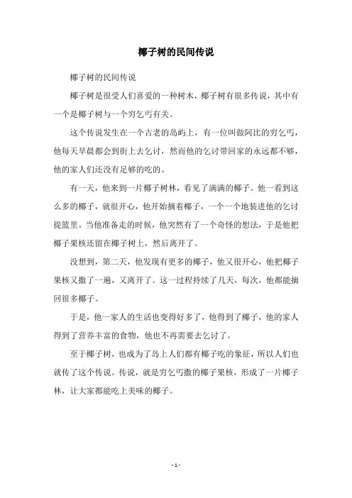 椰子树的民间传说