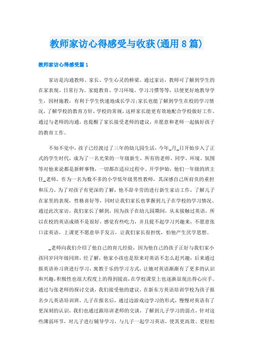 教师家访心得感受与收获(通用8篇)