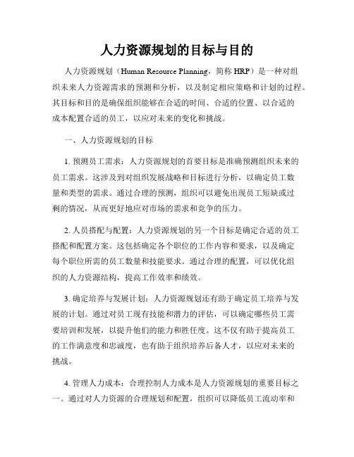 人力资源规划的目标与目的