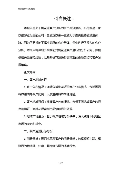 桃花源客户分析报告(2024)