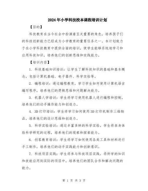 2024年小学科技校本课程培训计划