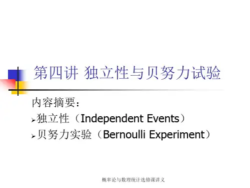 第四讲 独立性与贝努力试验