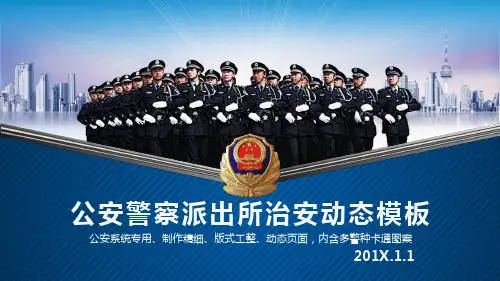 公安警察特警派出所治安管理PPT模板