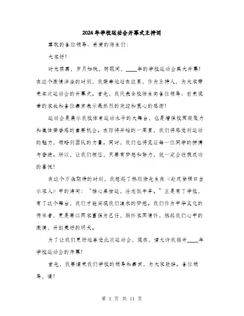 2024年学校运动会开幕式主持词(5篇)