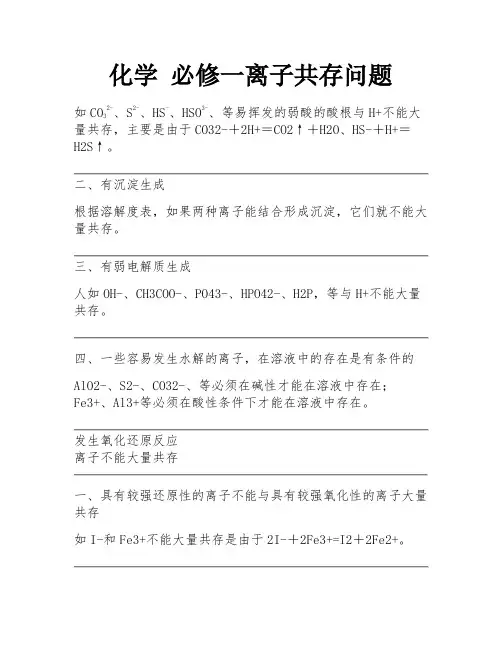 化学 必修一离子共存问题