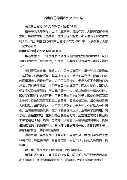 活出自己的精彩作文600字