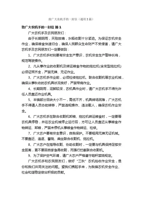 致广大农机手的一封信（通用3篇）