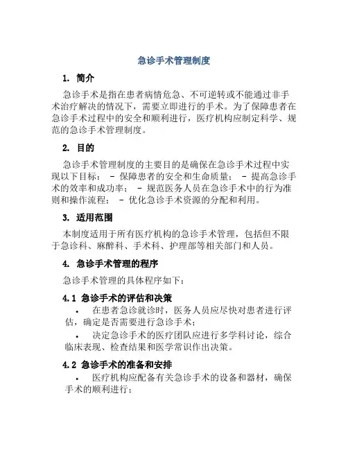 急诊手术管理制度