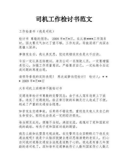 司机工作检讨书范文