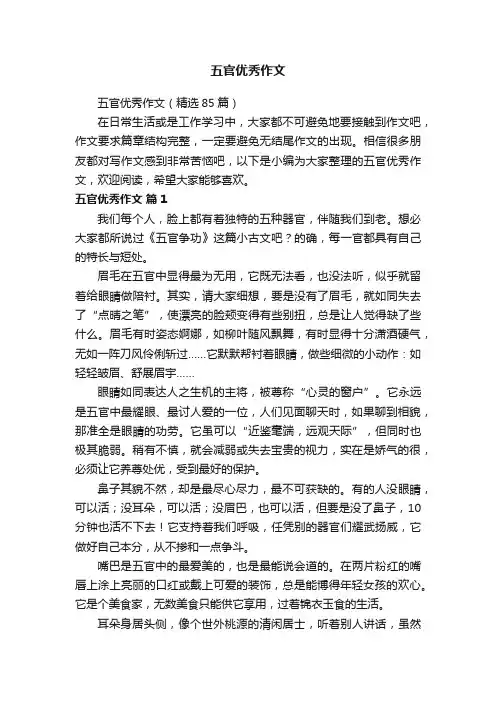 五官优秀作文