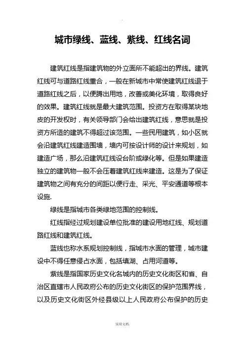城市绿线、蓝线、紫线、红线名词