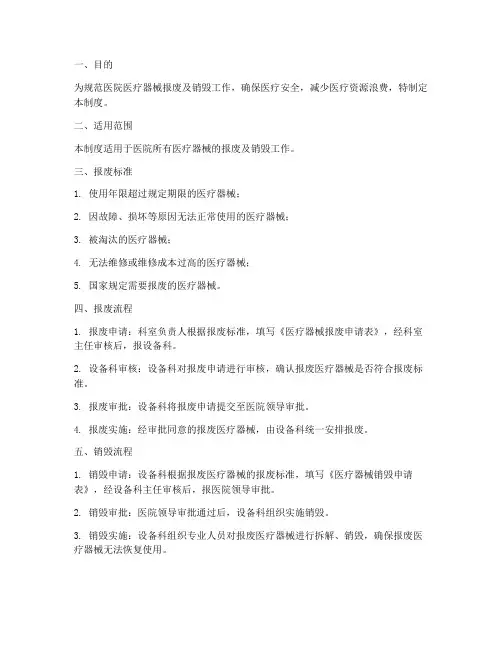 医院医疗器械报废及销毁管理制度